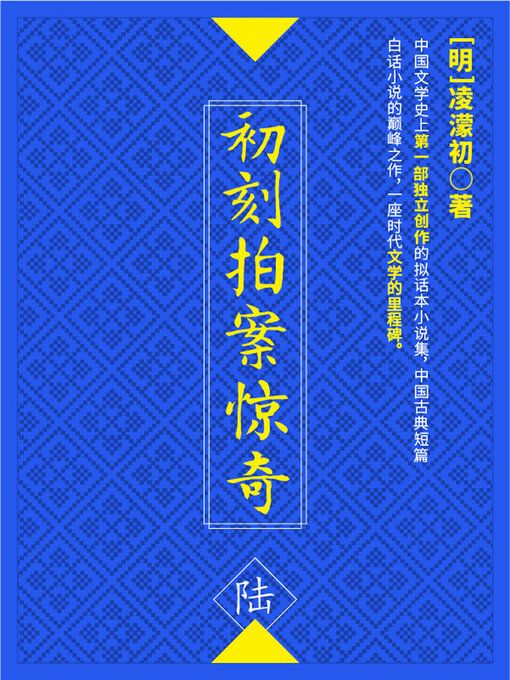 Title details for 初刻拍案惊奇·陆 by (明)凌濛初 - Available